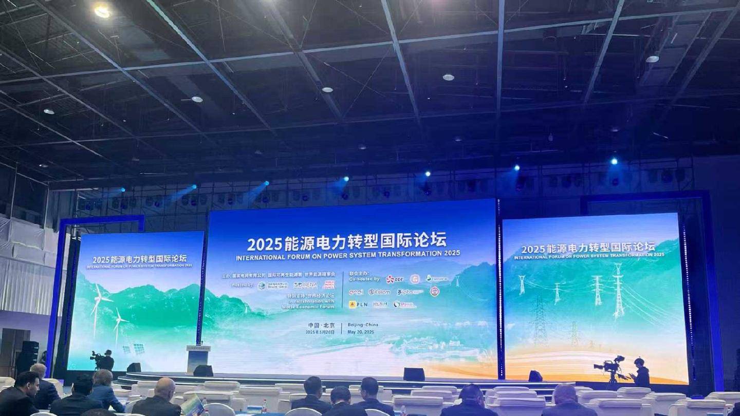 加快構建新型電力系統(tǒng) 共創(chuàng)能源轉型美好未來 2025能源電力轉型國際論壇召開:電力能源
